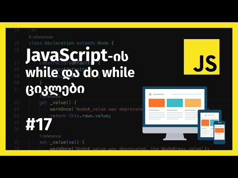 JavaScript-ის while და do while ციკლები